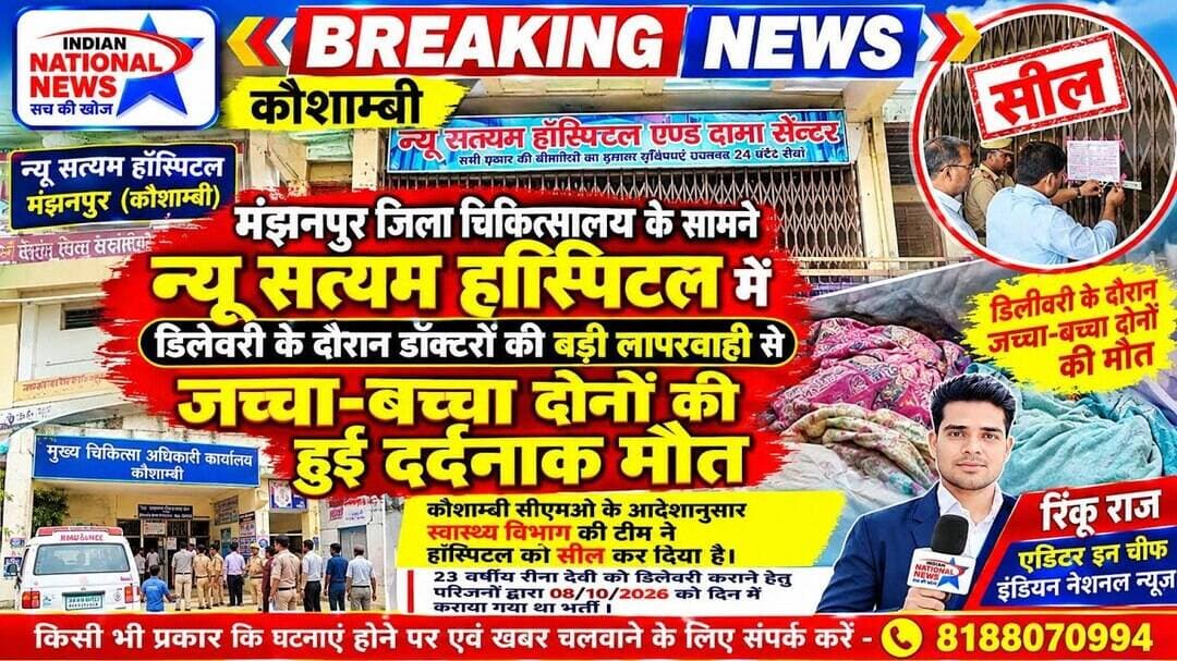 #कौशाम्बी के मंझनपुर में संचालित न्यू सत्यम हास्पिटल में डिलेवरी के दौरान जच्चा-बच्चा की मौत !