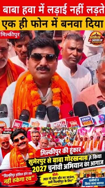 बाबा हवे में बात नहीं करते !! एक फोन पर ही काम हो गया था !! गोरखनाथ बाबा विधायक #milkipur #ayodhya