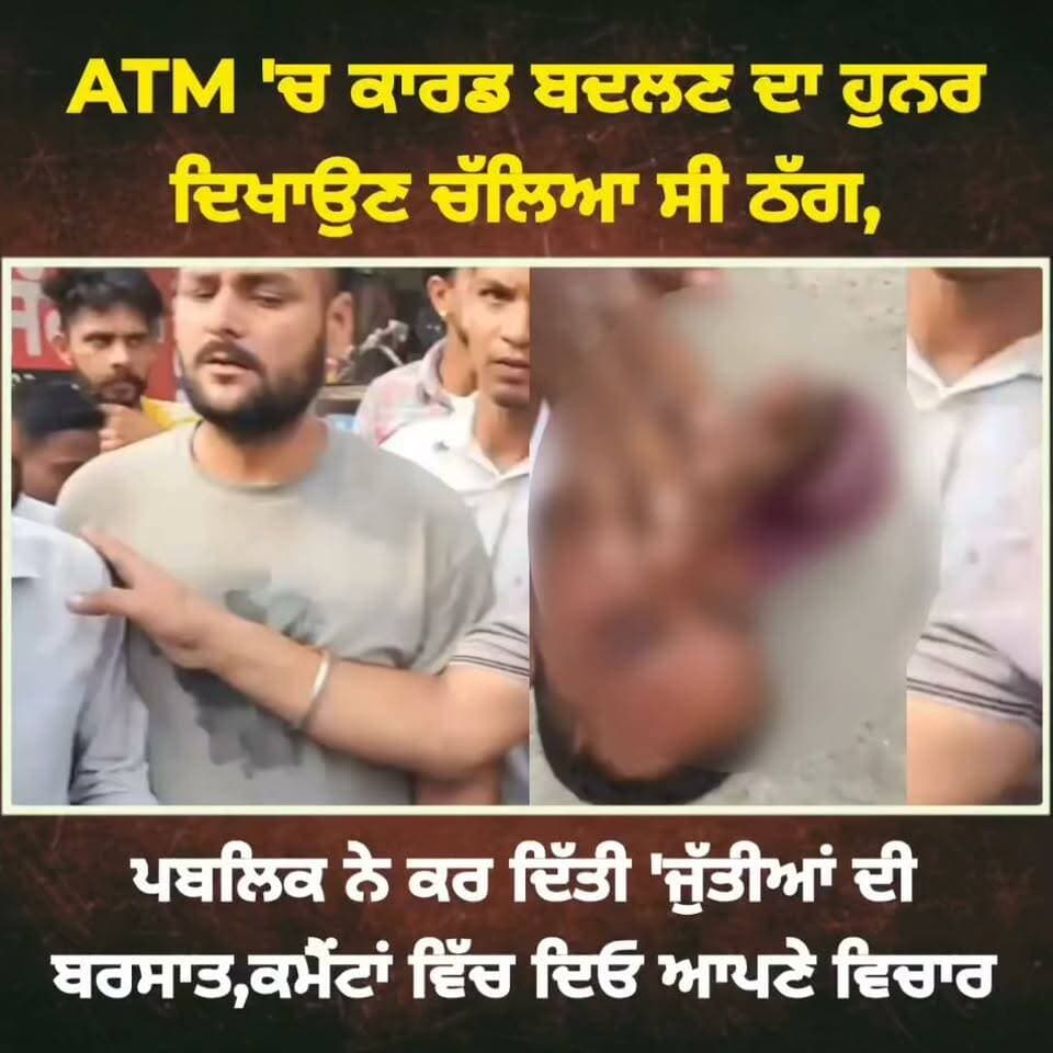 ATM 'ਚ ਕਾਰਡ ਬਦਲਣ ਦਾ ਹੁਨਰ ਦਿਖਾਉਣ ਚੱਲਿਆ ਸੀ ਠੱਗ, ਪਬਲਿਕ ਨੇ ਕਰ ਦਿੱਤੀ 'ਜੁੱਤੀਆਂ ਦੀ ਬਰਸਾਤ
#LudhianaNews #PakhowalRoad #ATMThug #PunjabPolice #ViralVideo #LudhianaPolice #PublicJustice #PunjabNews #ScamAlert #TrendingNews #LudhianaDiKhabar