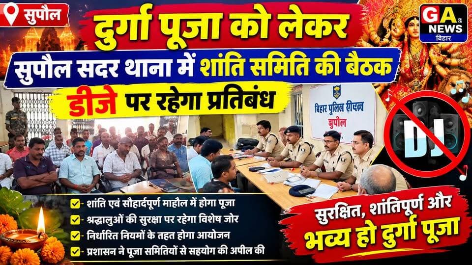 दुर्गा पूजा को लेकर सुपौल सदर थाना में शांति समिति की बैठक, डीजे पर रहेगा प्रतिबंध