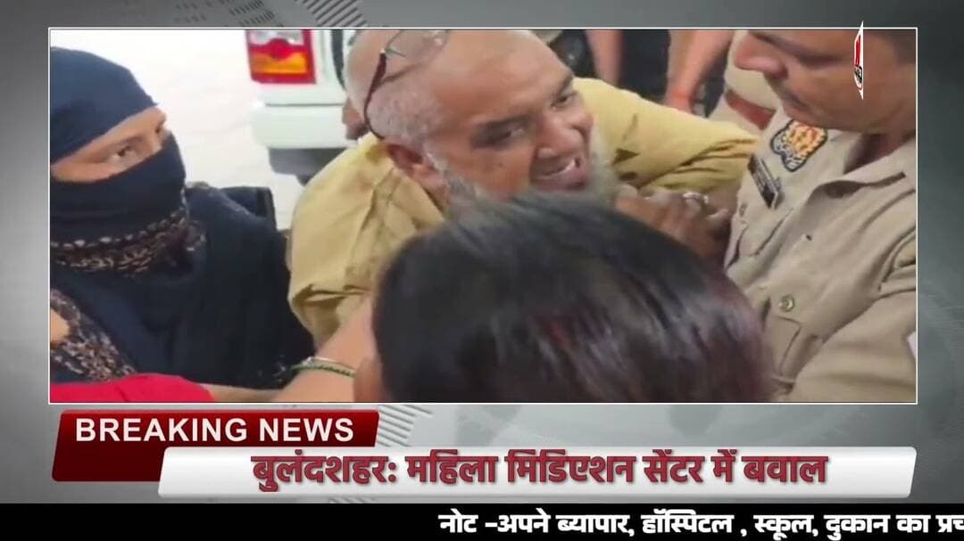 #बुलंदशहर: महिला मिडिएशन सेंटर में बवाल, बुजुर्ग की दाढ़ी पकड़ने का आरोप!