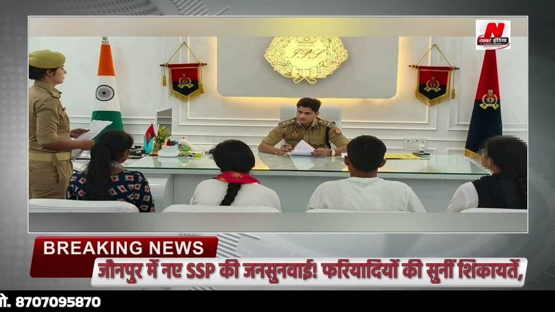 #जौनपुर में नए SSP की जनसुनवाई! फरियादियों की सुनीं शिकायतें, अधिकारियों को सख्त निर्देश!