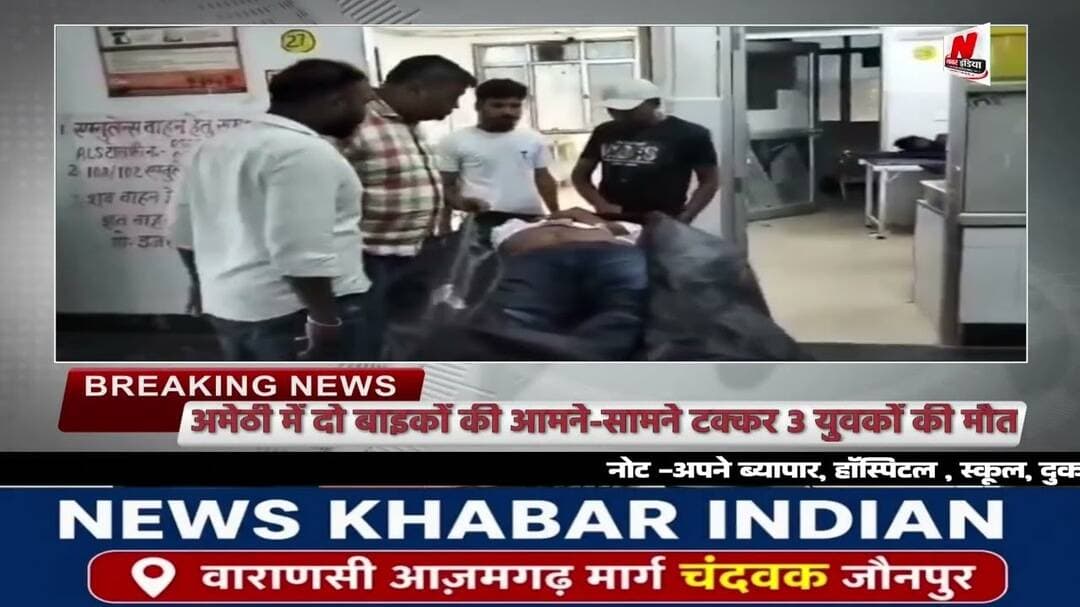 #अमेठी में भीषण सड़क हादसा! दो बाइकों की आमने-सामने टक्कर, 3 युवकों की मौके पर मौत