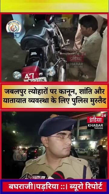 जबलपुर : नियम तोड़े तो खानी पड़ेगी जेल की हवा; त्योहारों पर कानून, शांति और यातायात व्यवस्था के लिए