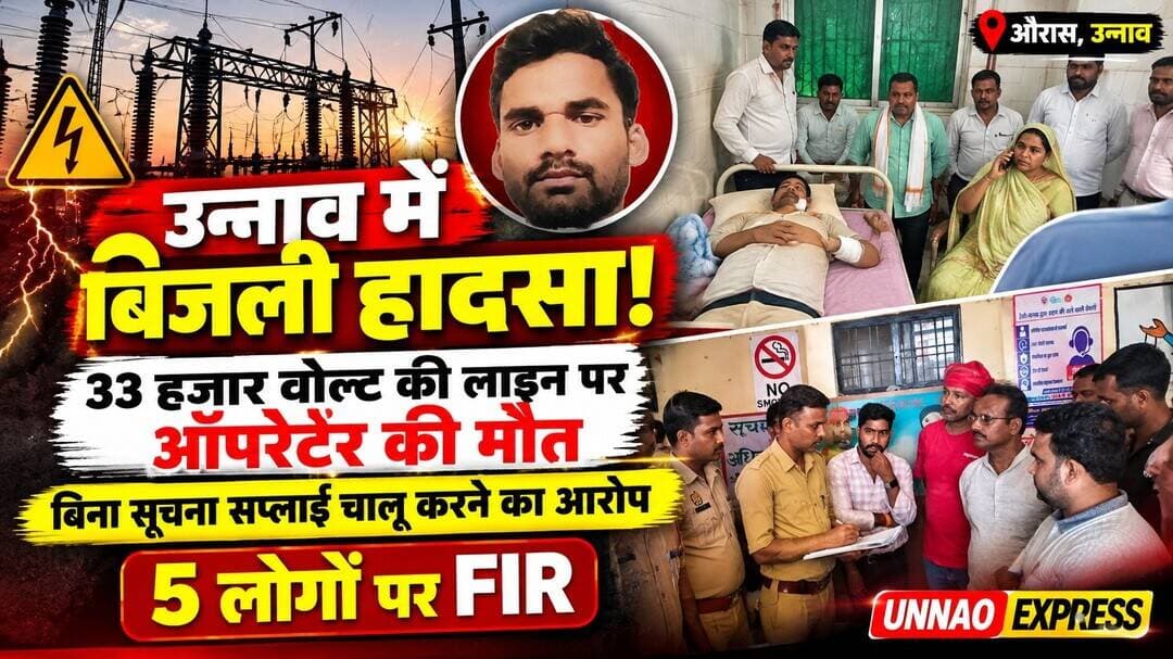 Unnao News: 33 हजार वोल्ट की लाइन पर काम कर रहा था ऑपरेटर, अचानक चालू कर दी बिजली! जिंदा जलकर मौत, बिजली विभाग के 5 लोगों पर FIR
औरास, उन्नाव। उन्नाव में बिजली विभाग की कार्यप्रणाली पर गंभीर सवाल खड़े करने वाला दर्दनाक हादसा सामने आया है। औरास क्षेत्र में 33 हजार वोल्ट की लाइन ठीक करते समय सबस्टेशन के संविदा ऑपरेटर की करंट लगने से जलकर मौत हो गई। आरोप है कि लाइन पर काम चल रहा था, तभी बिना सूचना दिए बिजली आपूर्ति शुरू करा दी गई। हादसे के बाद सबस्टेशन में भी आग लग गई। गुस्साए परिजनों और ग्रामीणों ने मुआवजे की मांग को लेकर हंगामा किया। पुलिस ने मामले में बिजली विभाग के अधिशासी अभियंता, एसडीओ और जेई समेत पांच लोगों के खिलाफ प्राथमिकी दर्ज की है।
Unnao News: शटडाउन के बाद लाइन पर चढ़ा ऑपरेटर, अचानक चालू हो गई बिजली
मृतक की पहचान औरास थाना क्षेत्र के भुड़कुंडी गांव निवासी ऋषि सिंह (33) के रूप में हुई है। वह बिजली विभाग में संविदा पर ऑपरेटर के पद पर कार्यरत थे।
जानकारी के मुताबिक, औरास सबस्टेशन को खोखापुर उपकेंद्र से 33 केवी लाइन के जरिए बिजली आपूर्ति की जाती है। शुक्रवार दोपहर करीब 1:31 बजे जेई अंबिका प्रसाद यादव ने खोखापुर सबस्टेशन पहुंचकर शटडाउन लिया और लाइन बंद कराई। संदेश में मियागंज में 33 केवी लाइन की मरम्मत किए जाने की बात लिखी गई थी।
इसके बाद ऋषि सिंह को पावर हाउस के ट्रांसफार्मर पर जंपर जोड़ने के लिए चढ़ाया गया। वह लाइन पर काम कर रहे थे, तभी आरोप है कि जेई ने बिजली आपूर्ति दोबारा शुरू करा दी।
33 हजार वोल्ट की लाइन में करंट दौड़ते ही ऋषि सिंह उसकी चपेट में आ गए। वह बुरी तरह झुलसकर नीचे गिर पड़े। मौके पर मौजूद लोगों ने आग बुझाने का प्रयास किया और उन्हें सामुदायिक स्वास्थ्य केंद्र (सीएचसी) पहुंचाया, जहां डॉक्टरों ने मृत घोषित कर दिया।
ऑपरेटर की मौत के बाद सबस्टेशन में लगी आग, दमकल न पहुंचने पर ग्रामीणों ने संभाला मोर्चा
हादसे के दौरान सबस्टेशन में भी आग लग गई। घटना के बाद ग्रामीणों ने पुलिस और दमकल विभाग को सूचना दी। आरोप है कि सूचना देने के बावजूद दमकल की गाड़ी मौके पर नहीं पहुंची। इसके बाद ग्रामीणों ने मिट्टी और पानी डालकर आग बुझाई।
इस हादसे ने बिजली लाइन पर काम करने वाले कर्मचारियों की सुरक्षा व्यवस्था पर सवाल खड़े कर दिए हैं। शटडाउन के दौरान मरम्मत कार्य चलने और फिर आपूर्ति बहाल होने के बीच क्या प्रक्रिया अपनाई गई, इसकी जांच महत्वपूर्ण होगी।
Unnao Electricity Accident: मुआवजे की मांग पर हंगामा, अधिकारियों को मौके से हटाना पड़ा
ऋषि सिंह की मौत की खबर फैलते ही परिजन और ग्रामीण आक्रोशित हो गए। उन्होंने पहले सबस्टेशन और फिर सीएचसी में हंगामा किया। परिजन बिजली विभाग के अधिकारियों को मौके पर बुलाने और मृतक के परिवार को मुआवजा देने की मांग पर अड़े रहे।
सूचना पर एसडीओ धर्मेंद्र राजपूत और सीओ हर्ष मोदी मौके पर पहुंचे। परिजनों ने जेई अंबिका प्रसाद यादव और एक्सईएन अजय कुमार कनौजिया को ऋषि सिंह की मौत का जिम्मेदार ठहराया।
बढ़ते आक्रोश को देखते हुए पुलिस ने एसडीओ को मौके से हटाकर थाने भेज दिया। सीओ ने परिजनों को तहरीर के आधार पर प्राथमिकी दर्ज करने और नियमानुसार मुआवजा दिलाने का आश्वासन दिया।
बिजली विभाग के पांच लोगों पर FIR, पूरे क्षेत्र की बिजली ठप
थानाध्यक्ष संजीव कुशवाहा के मुताबिक, मृतक के पिता मुनीश की तहरीर पर अधिशासी अभियंता अजय कुमार कनौजिया, एसडीओ धर्मेंद्र राजपूत, जेई अंबिका प्रसाद यादव तथा खोखापुर सबस्टेशन पर तैनात ऑपरेटर हनुमान और राजपाल के खिलाफ प्राथमिकी दर्ज की गई है।
हादसे के बाद से पूरे क्षेत्र की बिजली आपूर्ति ठप होने की जानकारी सामने आई है।
सबसे बड़ा सवाल: शटडाउन के दौरान कैसे चालू हो गई 33 हजार वोल्ट की लाइन?
इस घटना में कई अहम सवालों के जवाब जांच के बाद ही सामने आएंगे। मरम्मत कार्य के दौरान बिजली आपूर्ति बहाल करने का आदेश किसने दिया? क्या लाइन चालू करने से पहले मौके पर काम कर रहे ऑपरेटर को सूचना दी गई थी? क्या सुरक्षा प्रोटोकॉल का पालन किया गया था?
ऋषि सिंह की मौत ने बिजली विभाग की सुरक्षा व्यवस्था और कर्मचारियों की जान की जिम्मेदारी को लेकर गंभीर सवाल खड़े किए हैं। अब प्राथमिकी दर्ज होने के बाद जांच में यह स्पष्ट होना जरूरी है कि हादसे के लिए कौन जिम्मेदार था और मृतक के परिवार को नियमानुसार मुआवजा कब तक मिलेगा।
उन्नाव एक्सप्रेस इस मामले में पुलिस जांच, बिजली विभाग की कार्रवाई और मुआवजे से जुड़ी आधिकारिक जानकारी पर नजर बनाए रखेगा।