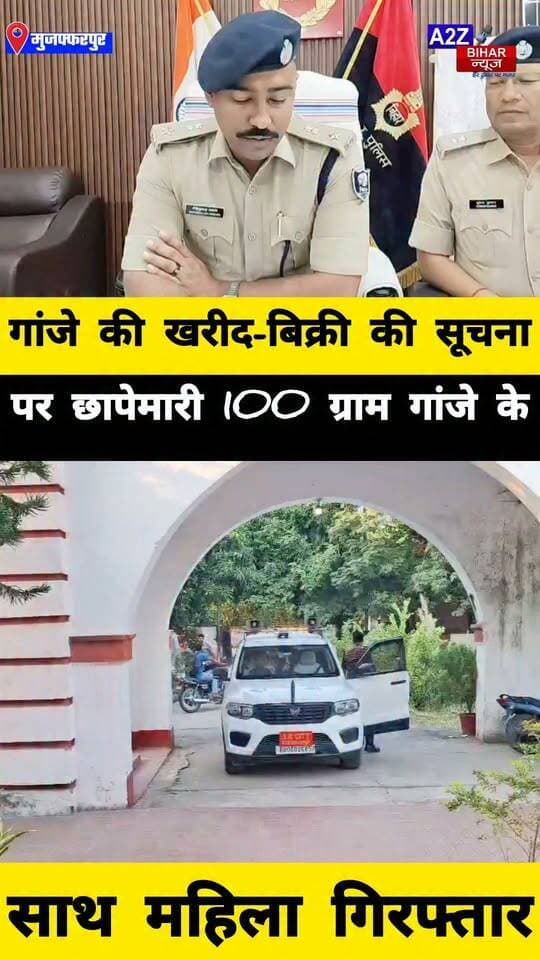 #मुजफ्फरपुर में गांजे के अवैध कारोबार पर पुलिस का प्रहार, 55 पुड़िया के साथ महिला गिरफ्तार; एक महीने में 30 से अधिक आरोपी गिरफ्तार।
#A2zbiharnewsmuzaffarpur #sspmuzaffarpur #DMMUZAFFARPUR #CMNitishKumar #DGPBihar #viralvideoシ #instagramreels #Loot #DIUTEAM #CitySp