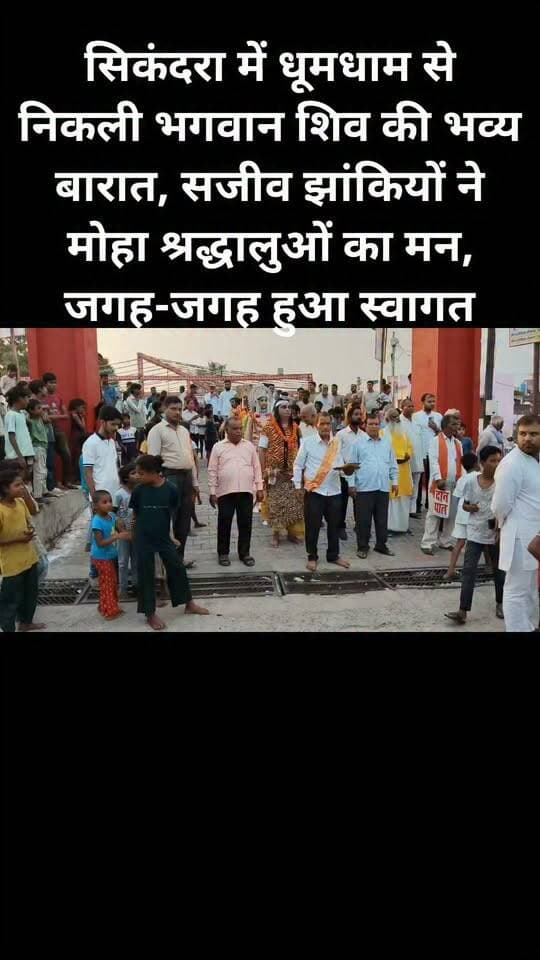 सिकंदरा में धूमधाम से निकली भगवान शिव की भव्य बारात, सजीव झांकियों ने मोहा श्रद्धालुओं का मन, जगह-जगह हुआ स्वागत