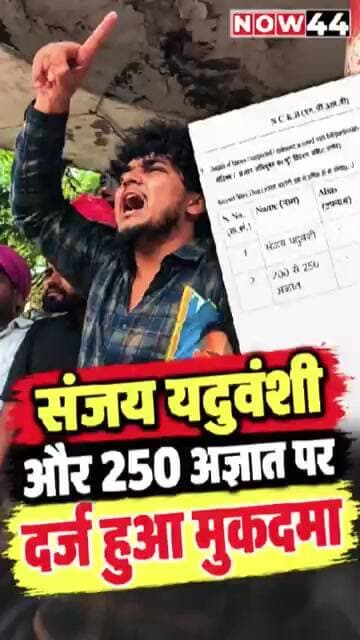 सुल्तानपुर में संजय यदुवंशी और 250 लोगो के खिलाफ मुकदमा दर्ज #now44news #ytshorts #sultanpur #up