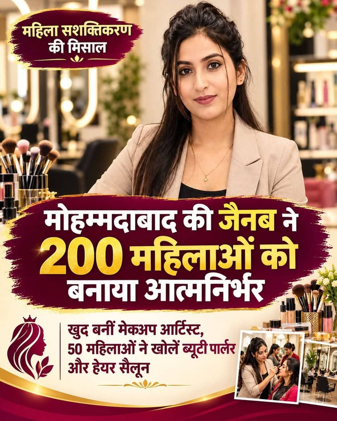उत्तर प्रदेश के मोहम्मदाबाद के शिवाजी नगर की जैनब खान ने अपनी मेहनत, हुनर और हौसले से एक नई पहचान बनाई है। उन्होंने करीब 200 महिलाओं को आत्मनिर्भर बनने के लिए प्रशिक्षित किया, जिनमें से 50 महिलाएं अपना ब्यूटी पार्लर और हेयर सैलून चला रही हैं। 👏
🎓 प्रधानमंत्री कौशल विकास योजना के तहत मेकअप आर्टिस्ट का प्रशिक्षण लेने के बाद जैनब ने कानपुर और दिल्ली से स्किन कॉस्मेटोलॉजी व हेयर टेक्नीशियन का कोर्स भी किया। आज वह महिलाओं को मेकअप, फेशियल, त्वचा की देखभाल, हेयर कटिंग और हेयर स्टाइलिंग का हुनर सिखा रही हैं।
💰 जैनब के मुताबिक, वह ब्यूटी पार्लर के काम से हर महीने 30 हजार से 50 हजार रुपये तक कमाती हैं। इसी हुनर से उन्होंने परिवार को आर्थिक सहारा दिया और अपनी बहन की बीएससी नर्सिंग की पढ़ाई में भी मदद कर रही हैं।
✨ जैनब की कहानी साबित करती है कि हुनर, मेहनत और आत्मविश्वास से न सिर्फ अपनी जिंदगी बदली जा सकती है, बल्कि दूसरी महिलाओं को भी आत्मनिर्भर बनाया जा सकता है।
👏 ऐसी प्रेरणादायक महिलाओं को सलाम!
📢 Tulsi News | हुनर की पहचान, आत्मनिर्भरता की उड़ान
<nis:link nis:type=tag nis:id=zainabkhan nis:value=ZainabKhan nis:enabled=true nis:link/> <nis:link nis:type=tag nis:id=महिलासशक्तिकरण nis:value=महिलासशक्तिकरण nis:enabled=true nis:link/> <nis:link nis:type=tag nis:id=आत्मनिर्भरमहिला nis:value=आत्मनिर्भरमहिला nis:enabled=true nis:link/> <nis:link nis:type=tag nis:id=mohammadabad nis:value=Mohammadabad nis:enabled=true nis:link/> <nis:link nis:type=tag nis:id=womenempowerment nis:value=WomenEmpowerment nis:enabled=true nis:link/> <nis:link nis:type=tag nis:id=beautyartist nis:value=BeautyArtist nis:enabled=true nis:link/> <nis:link nis:type=tag nis:id=selfmadewoman nis:value=SelfMadeWoman nis:enabled=true nis:link/> <nis:link nis:type=tag nis:id=महिलास्वावलंबन nis:value=महिलास्वावलंबन nis:enabled=true nis:link/> <nis:link nis:type=tag nis:id=प्रधानमंत्रीकौशलविकासयोजना nis:value=प्रधानमंत्रीकौशलविकासयोजना nis:enabled=true nis:link/> <nis:link nis:type=tag nis:id=प्रेरणादायककहानी nis:value=प्रेरणादायककहानी nis:enabled=true nis:link/> <nis:link nis:type=tag nis:id=tulsinews nis:value=TulsiNews nis:enabled=true nis:link/> <nis:link nis:type=tag nis:id=biharnews nis:value=BiharNews nis:enabled=true nis:link/> <nis:link nis:type=tag nis:id=upnews nis:value=UPNews nis:enabled=true nis:link/>