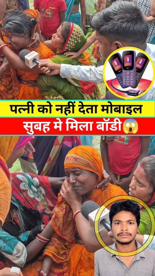 पत्नी को नहीं देता मोबाइल, मजदूरी करने गया था पर्सनल मोबाइल था अज्ञात लोगों ने फेका भिसी मे #Tranding #Video #Viral #viralreels #viralpost #Supaul #Bihar #Khabar