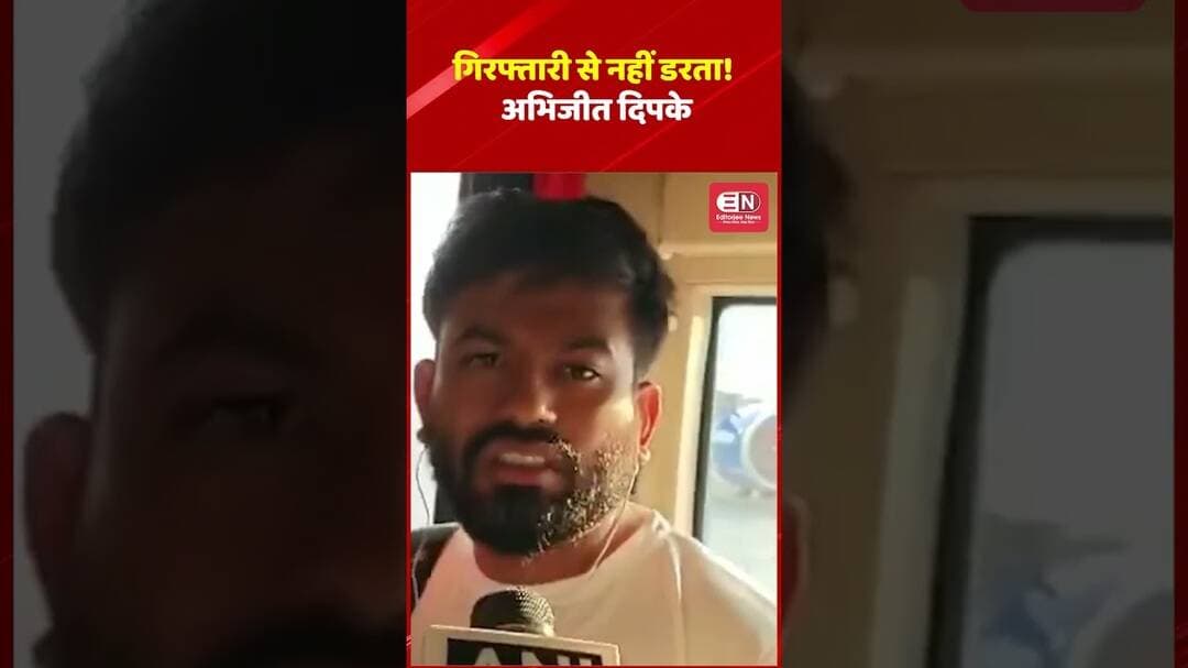 गिरफ्तारी से नहीं डरता! अभिजीत दिपके #AbhijeetDipke #CockroachJantaParty #CJP #shorts #delhi #shorts