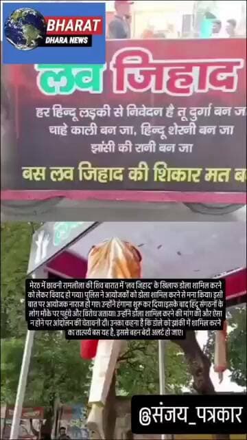 शिव बारात में 'लव जिहाद' के डोले पर विवादः मेरठ में पुलिस के विरोध पर हंगामा