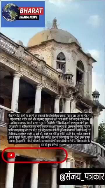 वक्फ संपत्ति विवाद में नया मोड़, कब्जे-निर्माण का आरोप: नादिर अली की संपत्तियों को लेकर विवाद गहराया