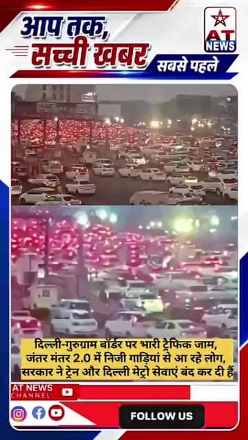 जंतर मंतर 2.0 में निजी गाड़ियां से आ रहे लोग,#DelhiJam #DelhiTraffic #Gurugram #DelhiGurugramBorder