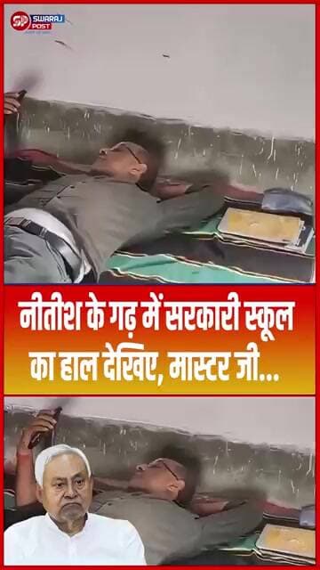 Nitish के गढ़ में सरकारी स्कूल का हाल देखिए, मास्टर जी...