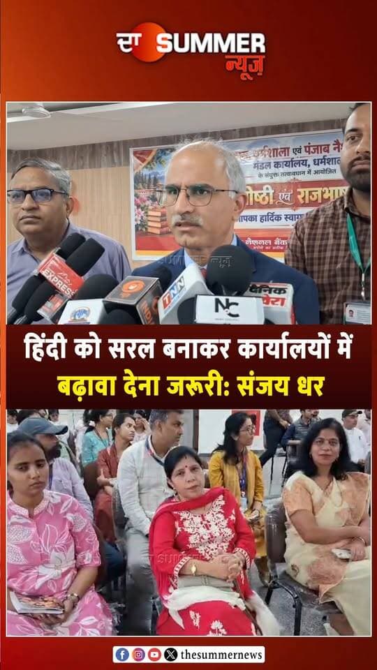 हिंदी को सरल बनाकर कार्यालयों में बढ़ावा देना जरूरी: संजय धर