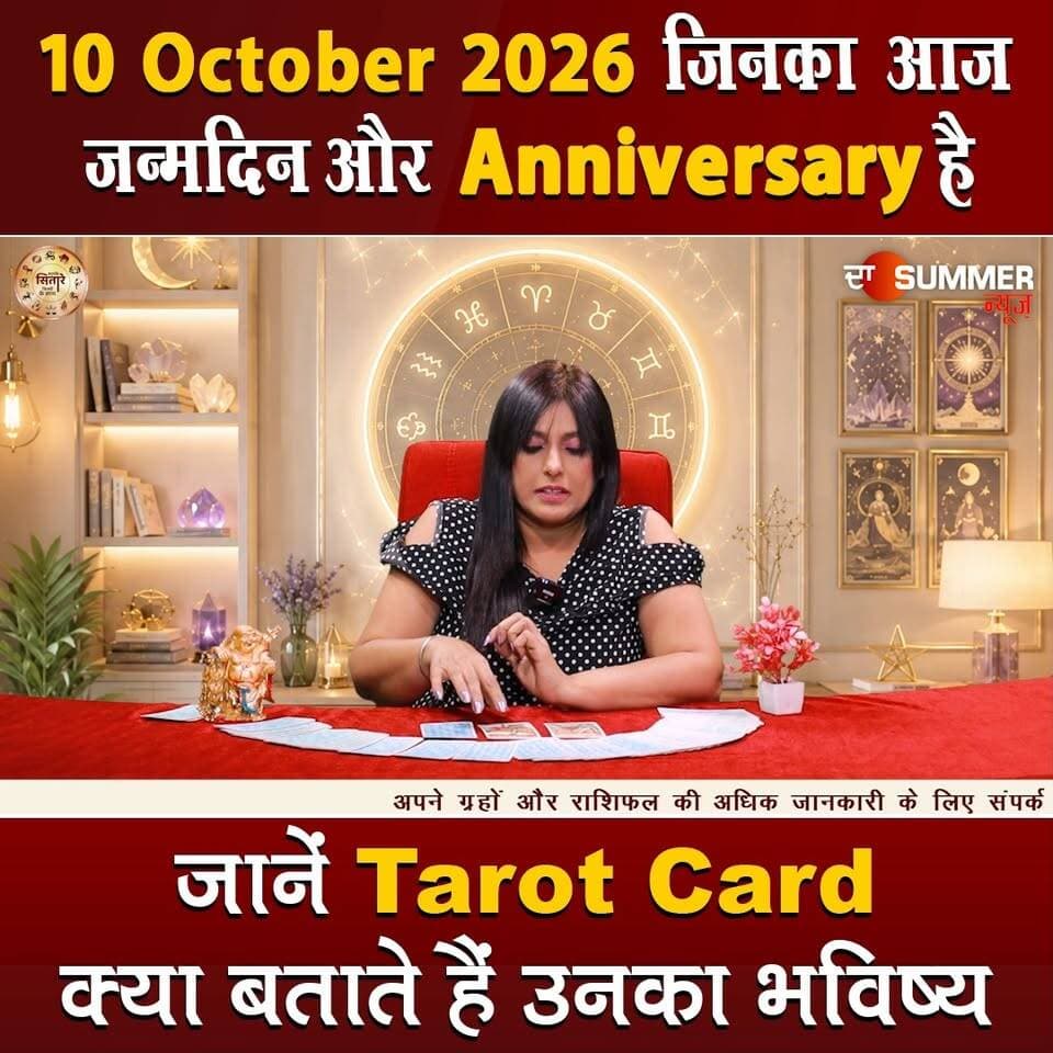 जिनका आज जन्मदिन और Anniversary है जानें Tarot Card क्या बताते हैं उनका भविष्य
#TarotReading #BirthdaySpecial #AnniversaryVibes #FuturePredictions #TarotGuidance #DailyTarot #TarotForLife #DestinyCards #BirthdayTarot #AnniversaryTarot #Astrology #tarrotcard #numerology #vastu #frutons #counselling #rashifal #thesummernews