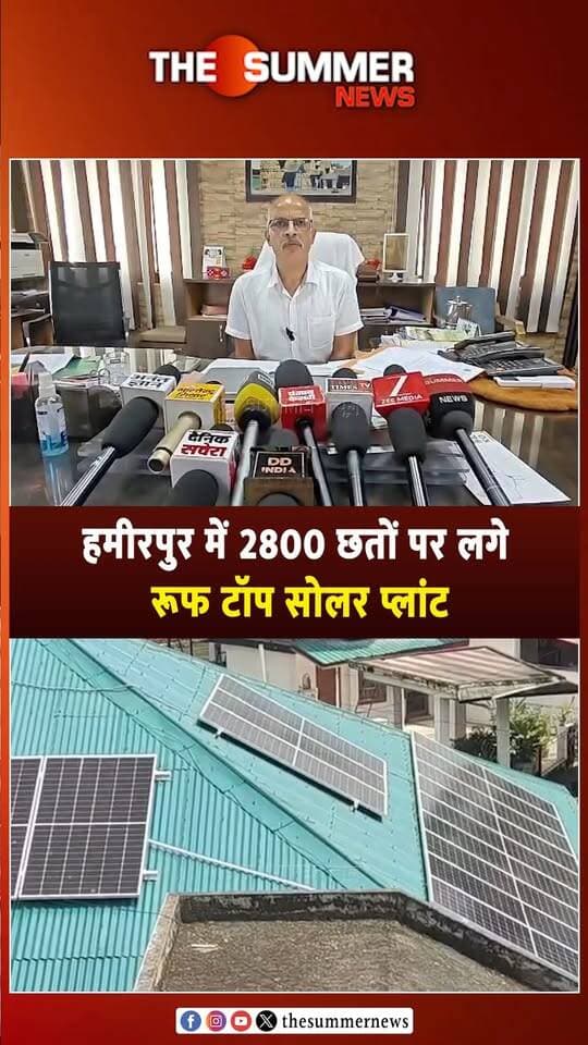 हमीरपुर में 2800 छतों पर लगे रूफ टॉप सोलर प्लांट