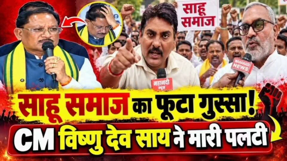 Sahu Samaj का फूटा गुस्सा! CM Vishnudev सरकार का U टर्न, #Telibandha #drnirendra #MahanadiNews #cmvishnudev #mahanadinews