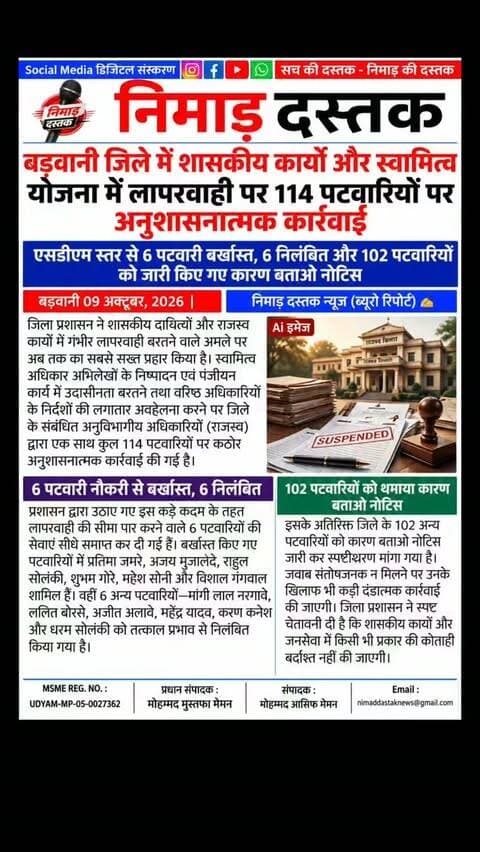 बड़वानी जिला प्रशासन ने शासकीय कार्यों और स्वामित्व योजना में लापरवाही बरतने वाले राजस्व अमले पर ऐतिहासिक कार्रवाई की है। जिले के संबंधित अनुविभागीय अधिकारियों (राजस्व) द्वारा कुल 114 पटवारियों पर गाज गिराई गई है, जिनमें 6 पटवारियों की सेवाएं समाप्त (बर्खास्त) कर दी गई हैं, 6 पटवारियों को निलंबित किया गया है और 102 पटवारियों को कारण बताओ नोटिस जारी किया गया है। प्रशासन ने काम में कोताही बरतने पर आगे भी ऐसी ही कठोर कार्रवाई की चेतावनी दी है। अंचल की खबरों के लिए फॉलो करें 'निमाड़ दस्तक न्यूज़'।
.
.
#NimadDastakNews #BarwaniNews #MPAdministration #BarwaniUpdates #RevenueDepartment
