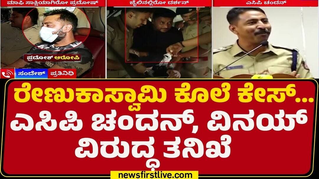 Renukaswamy Case : ಕೇಸ್ನ ತನಿಖಾ ತಂಡಕ್ಕೂ ಎದುರಾಯ್ತು ಸಂಕಷ್ಟ | ACP Chandan Kumar | @newsfirstkannada