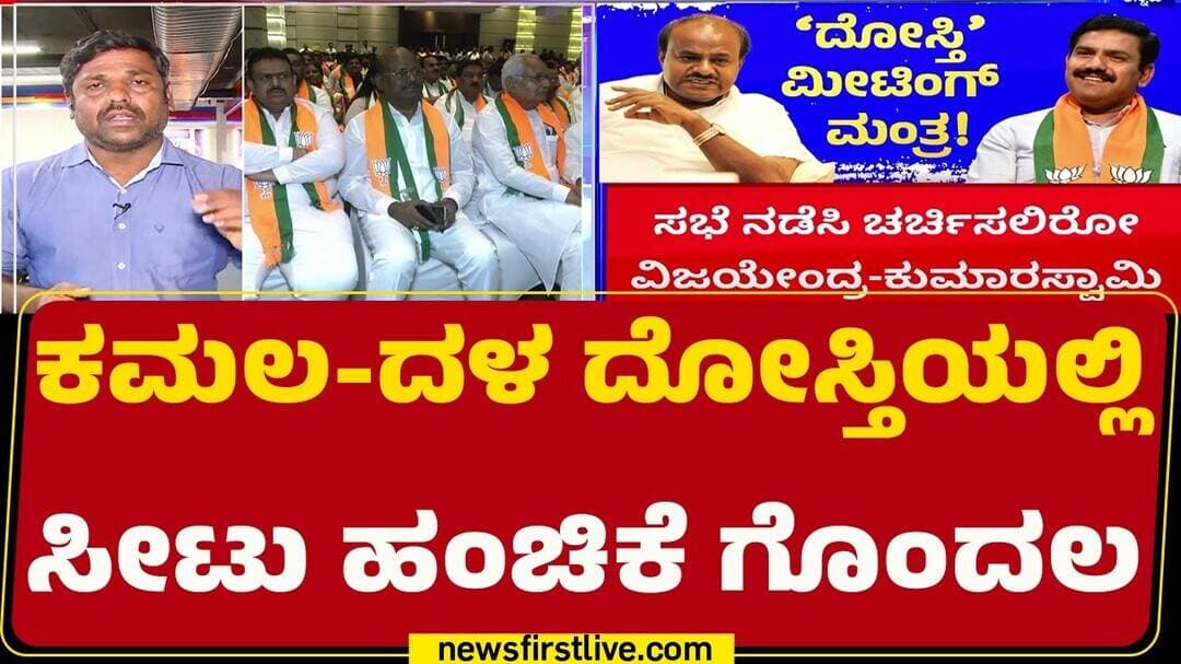 BJP JDS Alliance Meeting : ಶೀಘ್ರ ಸಭೆ ನಡೆಸಲಿರೋ BY Vijayendra-HD Kumaraswamy | @newsfirstkannada