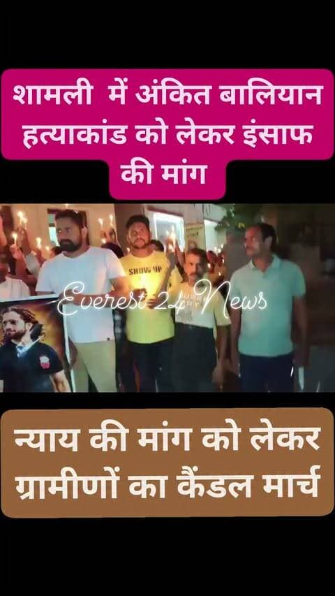 शामली में अंकित बालियान हत्याकांड को लेकर इंसाफ की मांग
➡️न्याय की मांग को लेकर ग्रामीणों का कैंडल मार्च
➡️गांव बंतीखेड़ा में अंकित बालियान के घर से कैंडल मार्च
➡️कैंडल मार्च गांव के सचिवालय तक निकाला गया
#Shamli #JusticeForAnkit #CrimeNews @dm_shamli @PoliceShamli