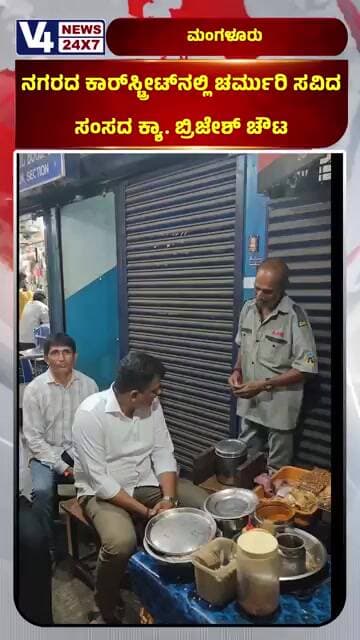 ನಗರದ ಕಾರ್ಸ್ಟ್ರೀಟ್ನಲ್ಲಿ ಚರ್ಮುರಿ ಸವಿದ ಸಂಸದ ಕ್ಯಾ ಬ್ರಿಜೇಶ್ ಚೌಟ