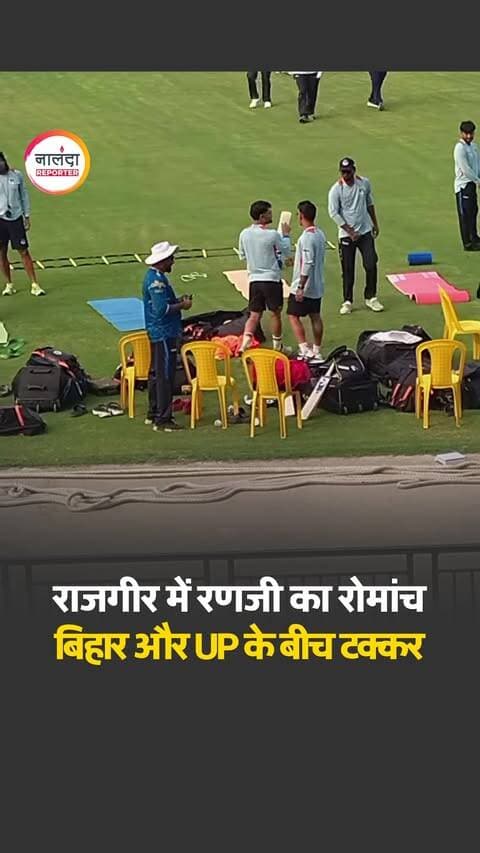 राजगीर के नवनिर्मित अंतरराष्ट्रीय क्रिकेट स्टेडियम में पहली बार रणजी ट्रॉफी का मुकाबला होने जा रहा है। रविवार से बिहार और उत्तर प्रदेश की टीमें आमने-सामने होंगी। यूपी टीम में आईपीएल स्टार रिंकू सिंह भी शामिल हैं। मैच को लेकर 40 से अधिक जगहों पर सुरक्षा के कड़े इंतजाम किए गए हैं। हालांकि, स्टेडियम का काम पूरा नहीं होने के कारण इस मैच में दर्शकों के प्रवेश पर रोक लगा दी गई है।
.
#Rajgir #RanjiTrophy #RinkuSingh #BiharVsUP #NalandaReporter
