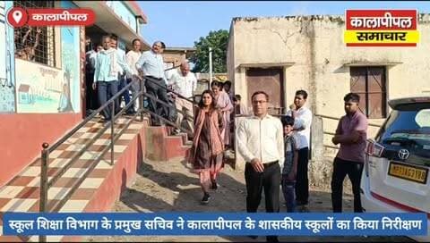 स्कूल शिक्षा विभाग के प्रमुख सचिव डॉ. संजय गोयल ने कालापीपल के शासकीय स्कूलों का किया निरीक्षण, कहा शाजापुर के स्कूल प्रदेश के लिए बन सकते हैं मॉडल।