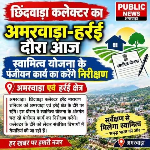 *छिंदवाड़ा कलेक्टर का अमरवाड़ा हरई दौरा आज*
*अमरवाड़ा*। छिंदवाड़ा कलेक्टर हरेंद्र नारायण शनिवार को स्वामित्व योजना पंजीयन कार्य का निरीक्षण करने के लिए अमरवाड़ा और हरई क्षेत्र का भ्रमण करेंगे#amarwaracity #madhyapradesh #chhindwara #viralreelsシ #instagramindia