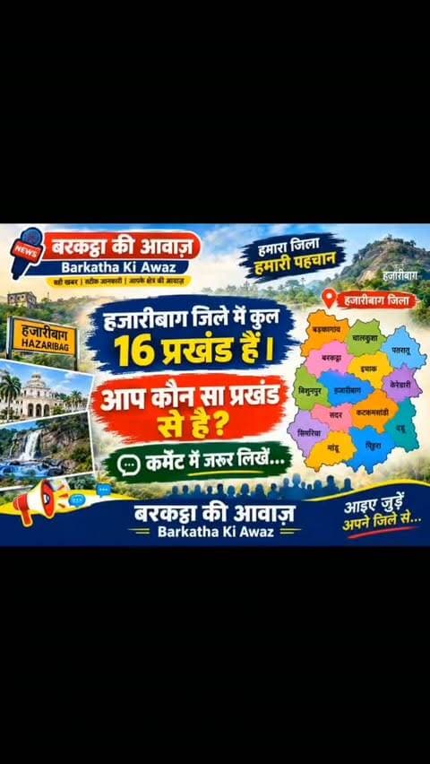 हजारीबाग जिले में कुल 16 प्रखंड हैं। आप कौन सा प्रखंड से है? कमेंट & Subscribe...