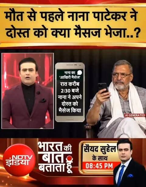 मौत से पहले नाना पाटेकर ने दोस्त को क्या मैसेज भेजा....