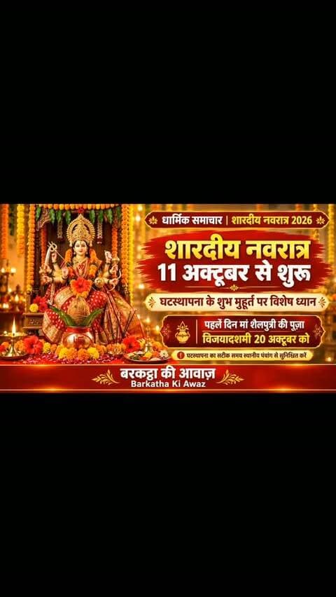 शारदीय नवरात्र 11 अक्टूबर से शुरू, घटस्थापना का शुभ मुहूर्त
शारदीय नवरात्र 2026 11 अक्टूबर से शुरू होगा, जिसमें मां दुर्गा के नौ स्वरूपों की नौ दिनों तक पूजा की जाएगी। इस धार्मिक पर्व की शुरुआत घरों में घटस्थापना से होगी, जहां मिट्टी के पात्र में जौ बोए जाएंगे और जल से भरा कलश आम या अशोक के पत्तों और नारियल से सजाया जाएगा। श्रद्धालु व्रत, दुर्गा सप्तशती पाठ, भजन-कीर्तन और विशेष अनुष्ठानों की तैयारी में जुटेंगे।
नवरात्र के पहले दिन मां शैलपुत्री की पूजा की जाती है और कलश स्थापना का विशेष महत्व होता है। 11 अक्टूबर को सुबह का शुभ मुहूर्त घटस्थापना के लिए महत्वपूर्ण माना गया है, हालांकि सटीक समय स्थानीय पंचांग और पुरोहित से सुनिश्चित करना चाहिए। नवरात्र के दौरान श्रद्धालु उपवास रखते हैं और मां दुर्गा के नौ स्वरूपों की विधिपूर्वक पूजा करते हैं। विजयादशमी 20 अक्टूबर को मनाई जाएगी, जो बुराई पर अच्छाई की जीत का प्रतीक है।