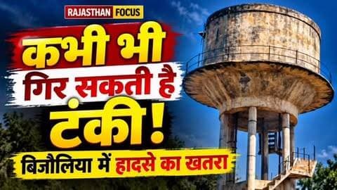 🚨 बिजौलिया में जर्जर पानी की टंकी से हादसे का खतरा!
⚠️ पथिक पार्क स्थित वर्षों पुरानी पानी की टंकी की हालत जर्जर हो चुकी है। टंकी का प्लास्टर उखड़ रहा है और सरिये बाहर दिखाई देने लगे हैं।
💧 करीब एक लाख लीटर क्षमता वाली इस टंकी के पास सब्जी मंडी और अस्पताल मार्ग होने से लोगों की सुरक्षा को लेकर चिंता बढ़ गई है।
✅ पंचायत समिति के पीछे बनी ढाई लाख लीटर क्षमता वाली नई टंकी से जलापूर्ति शुरू हो गई है। पाइपलाइन का काम पूरा होने के बाद पुरानी टंकी का उपयोग बंद कर उसे हटाने की प्रक्रिया शुरू की जाएगी।
❓ क्या संभावित हादसे से पहले हटाई जाएगी जर्जर टंकी?
📍 बिजौलिया | भीलवाड़ा | राजस्थान
📰 स्थानीय खबरों के लिए जुड़े रहें — Rajasthan Focus
#Bijolia #BijoliaNews #Bhilwara #BhilwaraNews #RajasthanFocus RajasthanNews बिजौलिया भीलवाड़ा जर्जरटंकी जलदायविभाग स्थानीयसमाचार PublicSafety