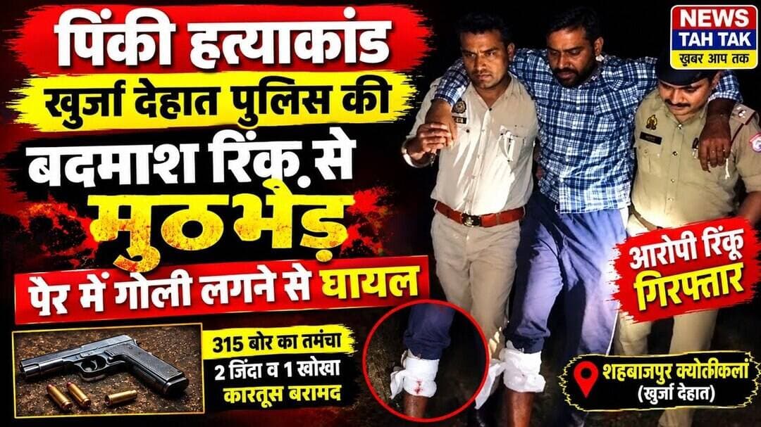 #पिंकीहत्याकांड #खुर्जादेहात #बुलंदशहर #पुलिसमुठभेड़ #उत्तरप्रदेशपुलिस #क्राइमन्यूज #ViralNews