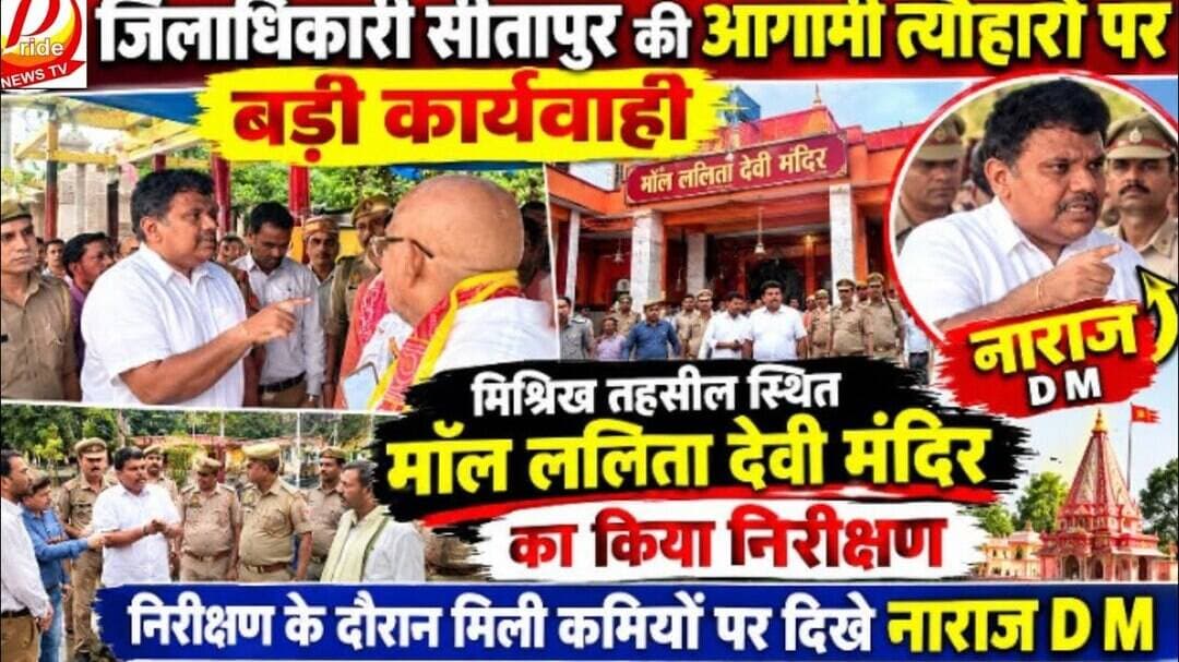 त्योहारों को लेकर डीएम ने परखी सुरक्षा व्यवस्था |#dmsitapur #sitapurnews #Arunsinghsitapuri