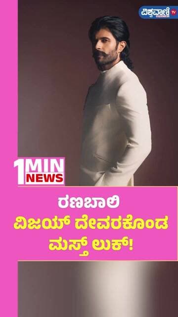 Vijay Deverakonda Photoshoot | ರಣಬಾಲಿ ವಿಜಯ್ ದೇವರಕೊಂಡ ಮಸ್ತ್ ಲುಕ್! | Ranabaali