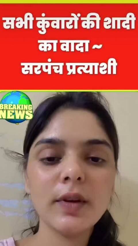 *सभी कुंवारो का शादी का वादा ~ सरपंच प्रत्याशी*
विकास भी करवाऊंगी और कुंवारों की शादी भी! सरपंच प्रत्याशी के दो वादों ने खींचा ध्यान
वीडियो सोशल मीडिया पर तेजी से वायरल है वायरल वीडियो की मेरे द्वारा पुष्टि नहीं की जाती
गांव में मुफ्त परिवहन सुविधा से लेकर 120-130 कुंवारे लड़कों की शादी करवाने तक की बात, महिला प्रत्याशी के चुनावी वादे चर्चा में।
राजस्थान में पंचायत चुनावों के बीच गांवों में सरपंच पद के प्रत्याशियों के वादे भी चर्चा का विषय बन रहे हैं। इसी बीच एक महिला सरपंच प्रत्याशी ने गांव के विकास के साथ-साथ कुंवारे लड़कों की शादी करवाने की योजना का वादा करके लोगों का ध्यान खींचा है।
प्रत्याशी के मुताबिक, अगर वह सरपंच बनती हैं तो गांव के विकास के लिए दो प्रमुख योजनाओं पर काम करेंगी। इनमें पहली योजना गांव के लोगों को आवागमन की सुविधा उपलब्ध करवाने से जुड़ी है, जबकि दूसरी योजना गांव के कुंवारे लड़कों की शादी करवाने को लेकर है।
बस स्टैंड