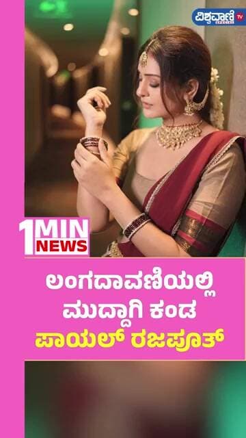 Payal Rajput | ಲಂಗ ದಾವಣಿಯಲ್ಲಿ ಮುದ್ದಾಗಿ ಕಂಡ ಪಾಯಲ್ ರಜಪೂತ್ | Vishwavani TV Special