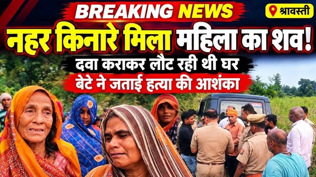 ई-रिक्शा से निकली महिला, नहर किनारे मिला शव! श्रावस्ती पुलिस जांच में जुटी