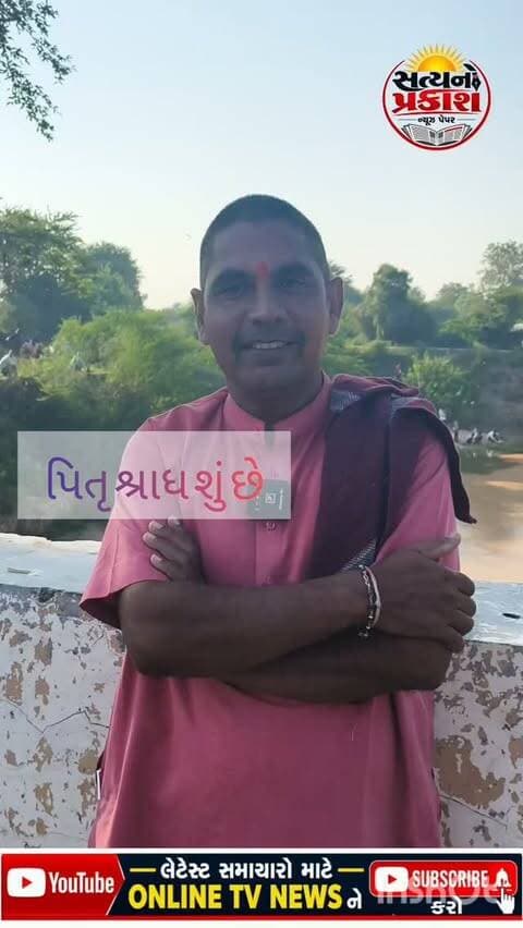 પિતૃ શ્રાદ્ધ નું મહત્વ
#onlinetvnews
#suresh_thakor_journalist