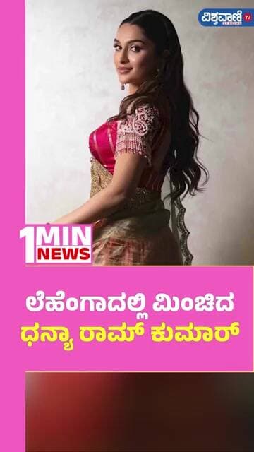 Dhanya Ramkumar | ಲೆಹೆಂಗಾದಲ್ಲಿ ಮಿಂಚಿದ ಧನ್ಯಾ ರಾಮ್ ಕುಮಾರ್ | Vishwavani TV Special