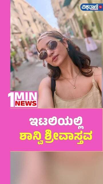 Shanvi Srivastava | ಇಟಲಿಯಲ್ಲಿ ಶಾನ್ವಿ ಶ್ರೀವಾಸ್ತವ | Vishwavani TV Special