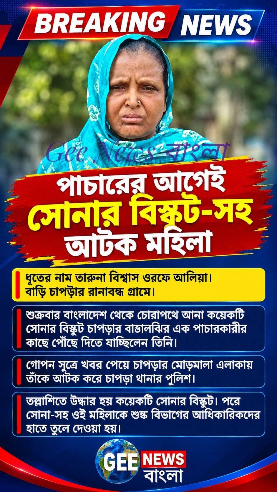 আন্তর্জাতিক সোনা পা/চা/র রুখতে বড়সড় সাফল্য চাপড়া থানার পুলিশের, পা/চা/রের আগেই সোনার বিস্কুট সহ আটক মহিলা পা/চা/রকারী