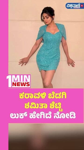 Shamita Shetty Photoshoot | ಕರಾವಳಿ ಬೆಡಗಿ ಶಮಿತಾ ಶೆಟ್ಟಿ ಲುಕ್ ಹೇಗಿದೆ ನೋಡಿ! | Vishwavani TV Special