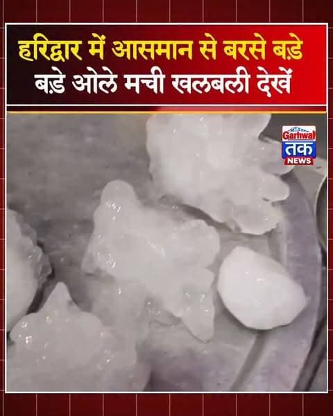 हरिद्वार में आसमान से बरसे बड़े-बड़े ओले, मची अफरा-तफरी