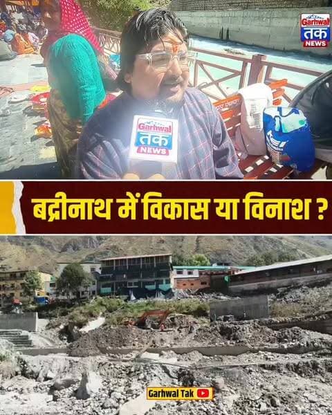 बद्रीनाथ धाम में चल रहे कार्यों को लेकर स्थानीय पंडित ने दी चेतावानी
#badrinathdham #uttarakhand
