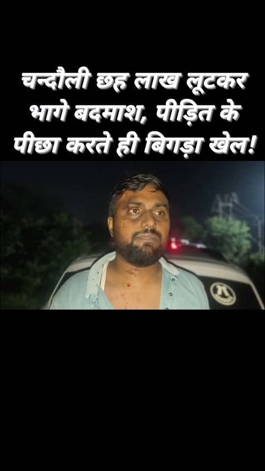 चंदौली। सदर कोतवाली क्षेत्र के बबुरी रोड पर बीते रात्रि फिनजन फाइनेंस से छह लाख रुपये नकद लेकर निकल रहे जनसेवा केंद्र संचालक मुजीम अहमद को असलहाधारी बदमाशों ने निशाना बनाया। बदमाशों ने हमला कर नकदी लूट ली। वारदात के बाद पीड़ित ने हिम्मत दिखाते हुए अपनी कार से बदमाशों का पीछा किया।
पीछा किए जाने से हड़बड़ाए बदमाशों की कार करीब 200 मीटर आगे एक पिलर से टकरा गई। इसके बाद बदमाश कार छोड़कर पैदल ही फरार हो गए। सूचना पर पहुंची पुलिस ने दुर्घटनाग्रस्त कार को कब्जे में ले लिया। कार से मोबाइल फोन और कागजात भी बरामद किए गए हैं। पुलिस फरार बदमाशों की तलाश में जुटी है।
#reelsvideo #reelschallenge #viralreelschallenge #explorepage #follower #trendingreels #viralpost #NewsUpdate #police #Chandauli
Chandauli Samachar Chandauli Times Sadhana Singh Abhi News Varanasi 360 Chhotelal Singh Kharwar कैलाश आचार्य Jitendra Kumar Aaj Tak Manoj Singh Kaka @