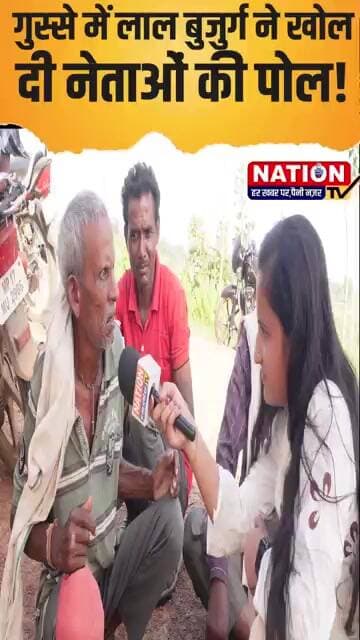 गुस्से में लाल बुजुर्ग ने खोल दी नेताओं की पोल! #bjp #congress #shorts #viral